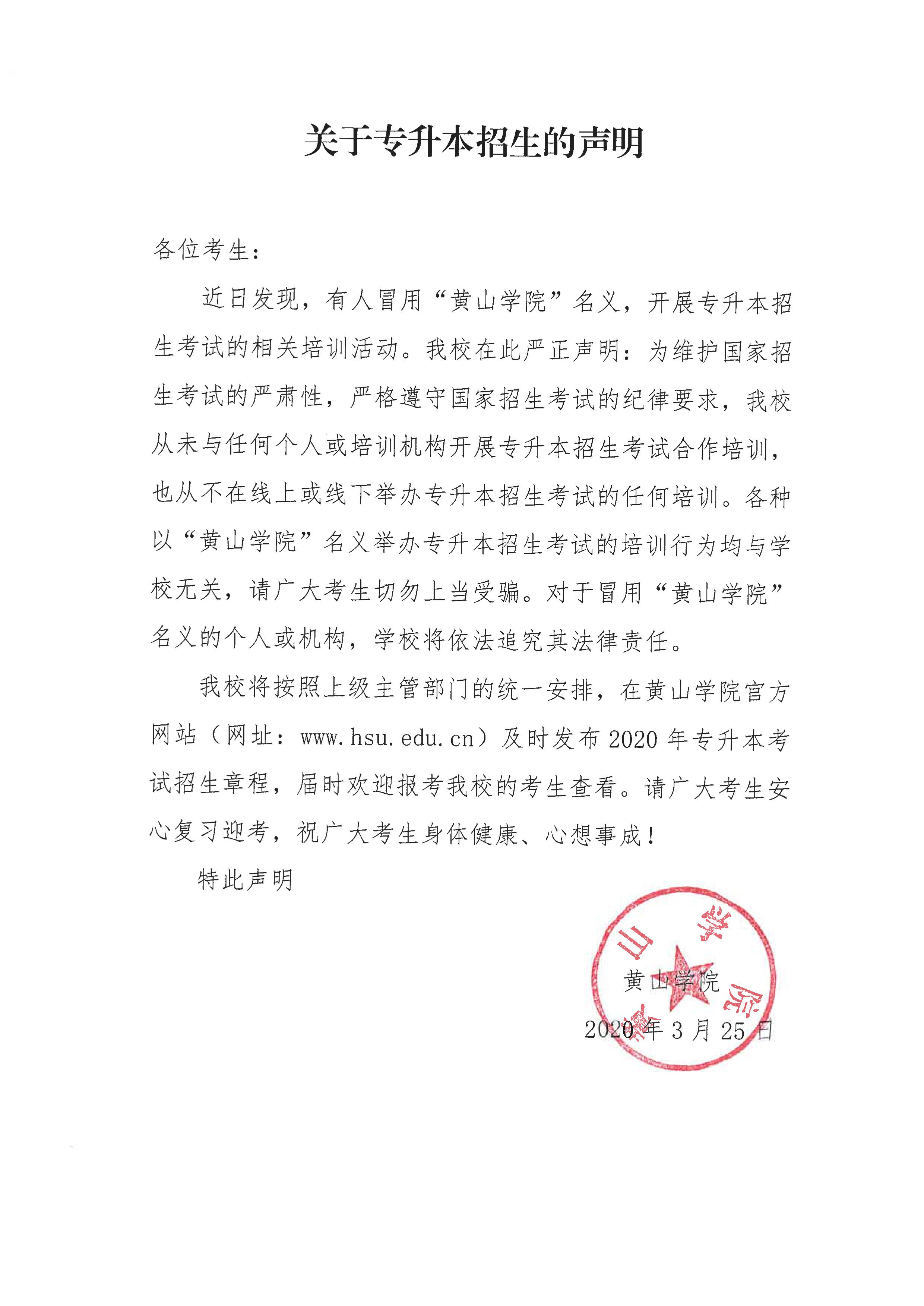 黃山學院關于專升本招生的聲明