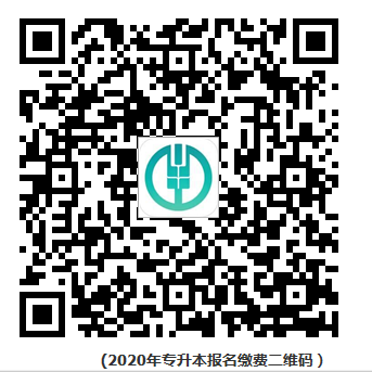 關(guān)于2020年專升本招生考試考生網(wǎng)上繳費(fèi)的通知