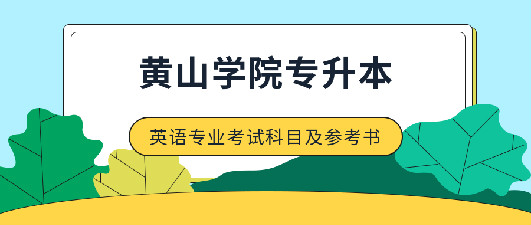 黃山學(xué)院2020年專升本英語(yǔ)專業(yè)考試科目及參考書(shū)