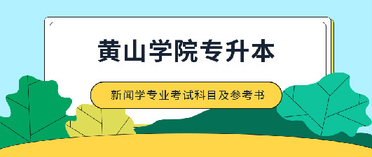黃山學院2020年專升本新聞學專業(yè)考試科目及參考書