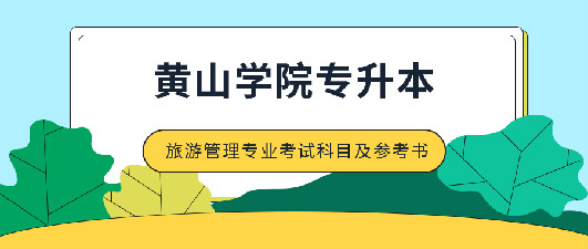 黃山學院2020年專升本旅游管理專業考試科目及參考書