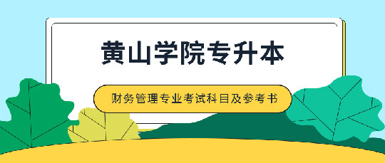 黃山學(xué)院2020年專升本財(cái)務(wù)管理專業(yè)考試科目及參考書