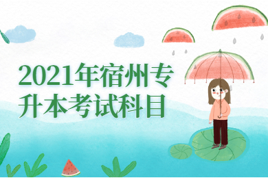 2021年宿州專升本考試科目
