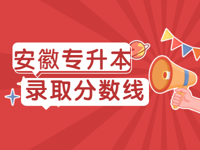 2020年淮南師范學院專升本分數線