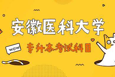 2021年安徽師范大學專升本考試科目有哪些？