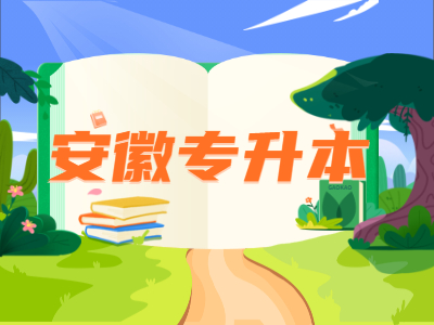 亳州學(xué)院專升本免試名單
