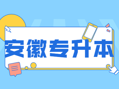 安徽科技學(xué)院專升本成績(jī)公布
