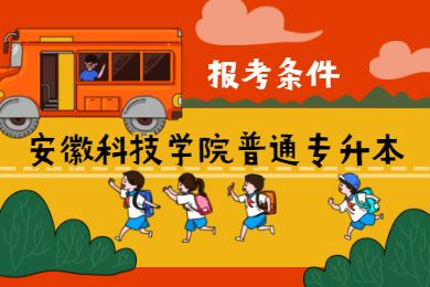 2021年安徽科技學(xué)院普通專升本報(bào)考條件有哪些？