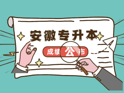 安徽農業大學專升本成績公布