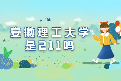 安徽理工大學是211嗎？