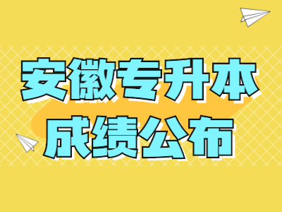 蚌埠工商學(xué)院專(zhuān)升本成績(jī)公布