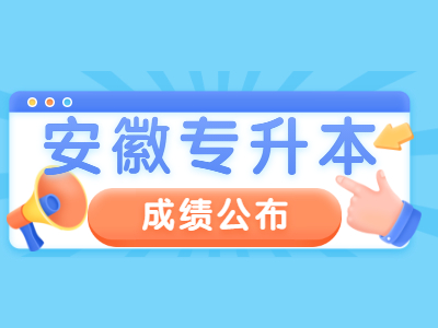 巢湖學(xué)院專升本專業(yè)課成績公布