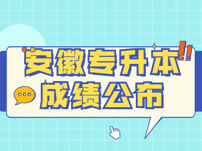 皖西學院專升本