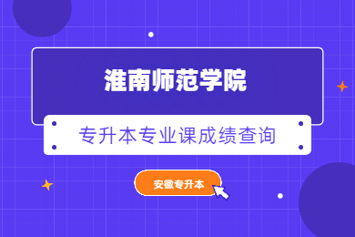 2021年淮南師范學(xué)院專升本專業(yè)課成績(jī)查詢公告