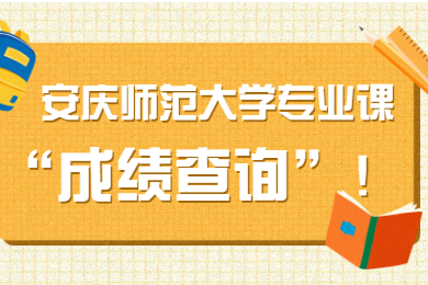 2021年安慶師范大學(xué)專升本專業(yè)課成績查詢通告