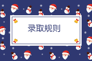 2021年皖南醫學院普通專升本錄取規則和調劑要求