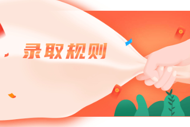 2021年皖江工學院普通專升本錄取規則和調劑要求