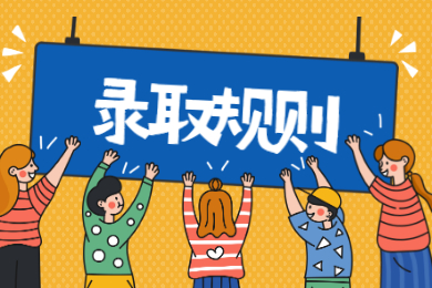 2021年阜陽師范大學普通專升本錄取規則和調劑要求