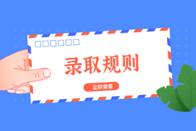 2021年巢湖學院普通專升本錄取規則和調劑要求