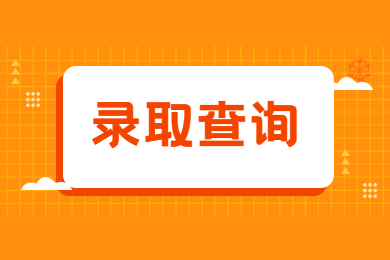 2021年安徽信息工程學院普通專升本錄取規則和調劑要求