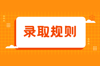 2021年蚌埠工商學院普通專升本錄取規則和調劑要求