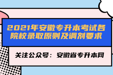 2021年安徽專升本考試各院校錄取原則及調劑要求