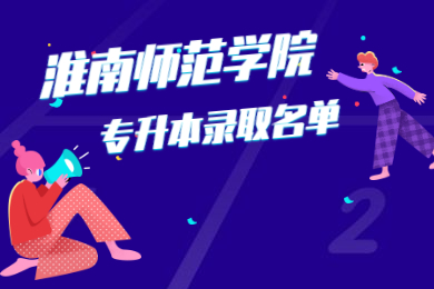 2021年淮南師范學院專升本考試擬錄取名單