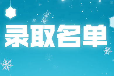 2021年合肥城市學(xué)院普通專升本錄取名單通知