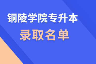2021年銅陵學院專升本擬錄取名單