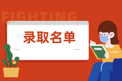 2021年皖西學院普通專升本擬錄取名單