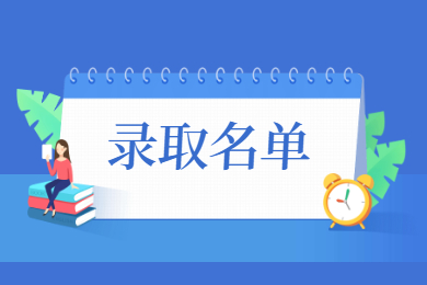 2021年皖江工學院普通專升本擬錄取名單
