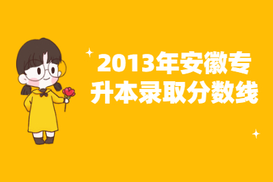 2013年安徽專升本錄取分數線