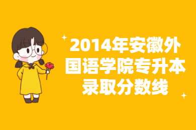 2014年安徽外國語學院專升本錄取分數線