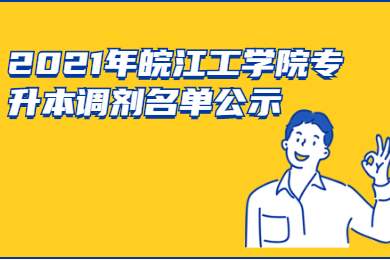 2021年皖江工學院專升本調劑名單公示