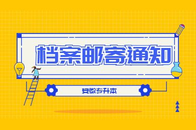 2021年安徽農業大學普通專升本學生檔案傳遞通知
