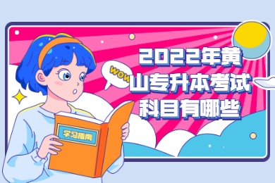 2022年黃山專升本考試科目有哪些？