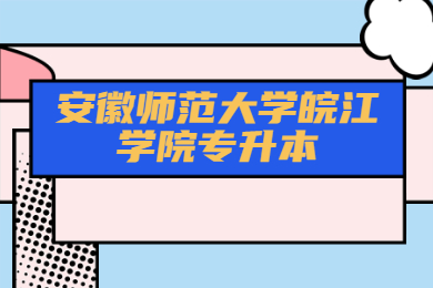 2022年安徽師范大學(xué)皖江學(xué)院專(zhuān)升本可以跨專(zhuān)業(yè)嗎？