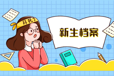 2021年池州學院專升本檔案及黨團關系轉接的通知