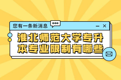 淮北師范大學專升本專業(yè)限制有哪些？