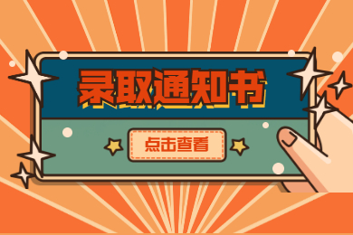 合肥學院2021年新生《錄取通知書》郵寄快遞服務項目單一來源采購公告