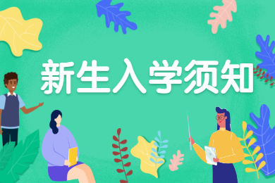 2021年安徽師范大學專升本新生入學須知