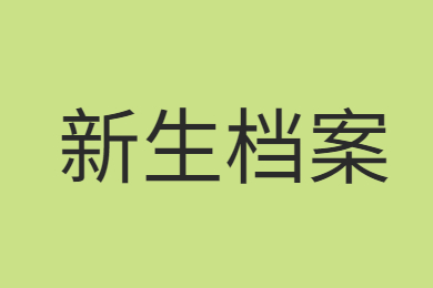 2021年蚌埠工商學院專升本新生檔案激動、黨團關系轉接通知