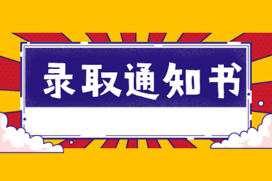 2021年淮南師范學院專升本第一批錄取通知書已寄出