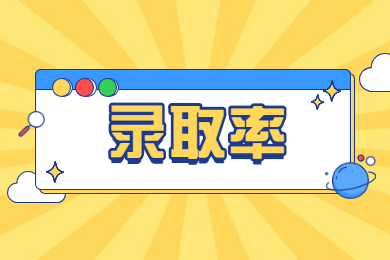 近幾年安徽專升本考試錄取率多少？
