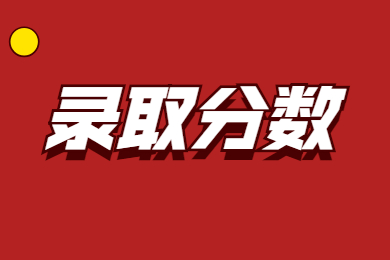2021年巢湖學院專升本錄取分數線