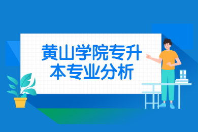 2022年黃山學院專升本專業分析