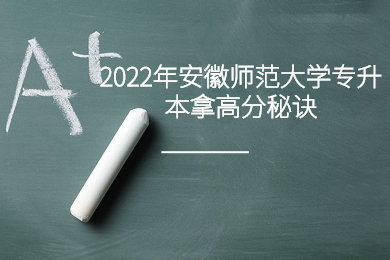 2022年安徽師范大學專升本拿高分秘訣