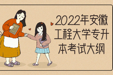 2022年安徽工程大學專升本質量管理工程專業課考試大綱