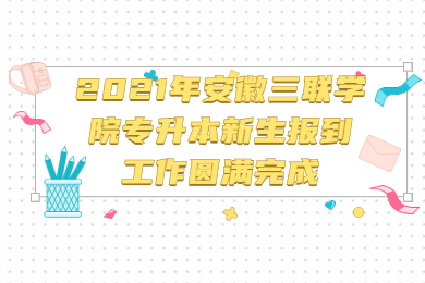 2021年安徽三聯學院專升本新生報到工作圓滿完成