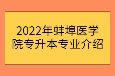 2022年蚌埠醫(yī)學(xué)院專升本專業(yè)介紹